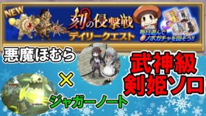 【安定】悪魔ほむら×ジャガーノートの最強タッグで刻の侵撃戦武神級を破壊する【ログレス】