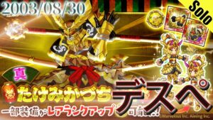 ログレス 真・たけみかづち デスぺ ソロ