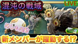 混沌１week/神しものみなさん出勤です！！【ログレス】