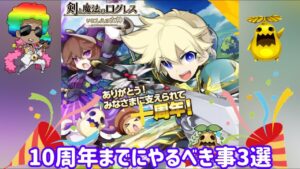【ログレス】10周年まであとちょっと！？今やっておくべきこと！#スマホログレス #ログレス