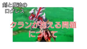 【剣と魔法のログレス】#114 結構深刻な問題です