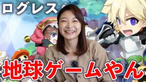 2040さんオススメのログレスをあこさんとやったら地球ゲームが丸分かりだった！