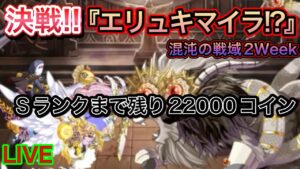 混沌2week！Sランク維持を目指すぞーーーー！！！【ログレス】