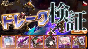 ログレス ドレーク Add覇剣(闇)