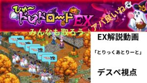 ログレス ひゅ〜ドロドロード EX 解説動画 「とりっくあとりーと」 デスぺ視点