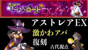 ひゅ〜ドロドロードEX 〜古代視点〜「ログレス」