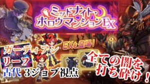 【ログレス EX】悪魔達の集会所 ガデ・リーフ・古代視点 ミッドナイトホロウマンション