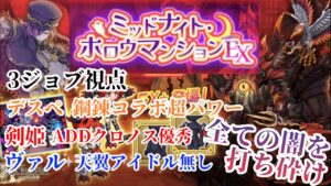 【ログレス EX】悪魔達の集会所 デスぺ・剣姫・ヴァル視点 ミッドナイトホロウマンション