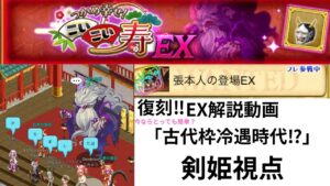 ログレス つかめ幸せ！こいこい寿EX 復刻！ EX解説動画 「古代枠冷遇時代⁉️」剣姫視点
