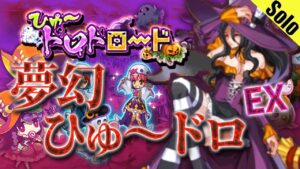 【EXソロ】夢幻のひゅ～ドロドロード EX下 ログレス