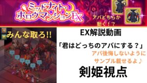 ログレス ミッドナイトホロウマンションEX EX解説動画 「君はどっちのアバにする？」 剣姫視点