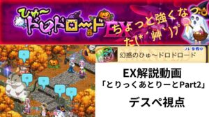 ログレス ひゅ〜ドロドロード EX解説動画 「とりっくあとりーとPart2」デスぺ視点