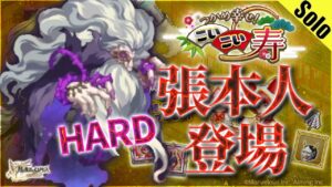 ログレス ゾディアックでHARD張本人の登場