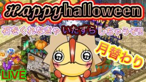 【ログレス】happyHalloween！！月が変わるぞ！！