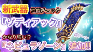 新武器『ゾディアック』性能チェック【ログレス】