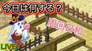 今日も周回。明日も周回。明後日も…【ログレス】