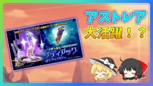 【ログレス】新武器ゾディアックはアストレア向きの超優秀武器…だと思ったのになぁ【ゆっくり解説】