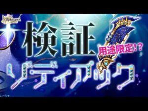ログレス 新武器 覇剣ゾディアック お試し検証