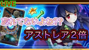 今週はアストレア２倍でした…【ログレス】