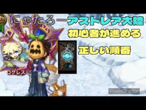 【剣と魔法のログレス】アストレア入門編 グロウギアを強化せよ