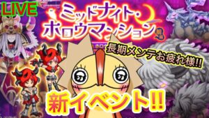 【ログレス】新イベント来た！！『ミッドナイトホロウマンション』