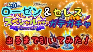 【ログレス】 ローゼン＆セレス確率アップガデガチャ ローゼン出るまで引いてみた！ ※実況あり