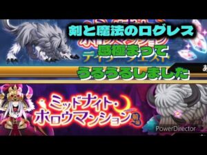 【剣と魔法のログレス】遂に泣きそうになりました#ログレス