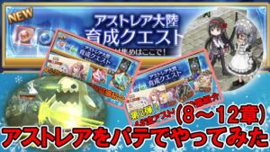 【雑切り抜き】装備紹介した装備でアストレアを”実際にやってみた”(トリビアの泉並感)【ログレス】