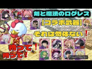 【剣と魔法のログレス】コラボ武器に属性がついているけど実は使える #ログレス