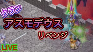 【ログレス】今度こそ倒すぞ！！クランアスモデウス！！！