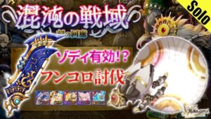 ログレス 新武器 覇剣ゾディアック タイムスカラベで試してみた 混沌の戦域  刻の回廊