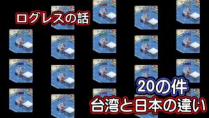 【ログレス】#04 台湾ログレスと日本ログレスの違い❗️「20の件❗️」【ログレスの話】
