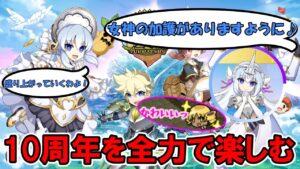 10周年を楽しむ配信【ログレス】