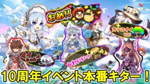 10周年イベント本番！ついに来たー!!!!!【ログレス】