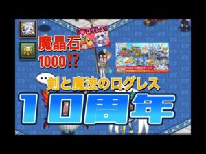 【剣と魔法のログレス】㊗️10周年おめでとう🎉✨️