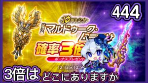 【ログレス】10周年記念『マルドゥーク・ムラマサ確率3倍ガチャ❗️444石の結果❓』【副産物】
