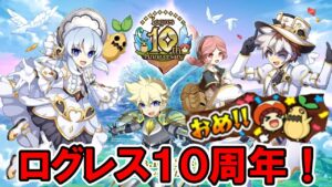 ログレスが10周年を迎えたそうです！(58分くらいから公式放送の振り返り)【ログレス】