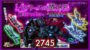 【ログレス】11月月替『イヴリースの魔神器登場❗️2745石の結果❓』【副産物】