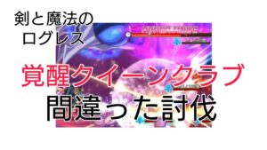 【剣と魔法のログレス】#117 覚醒カニ討伐