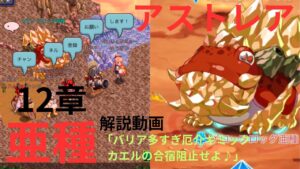 ログレス アストレア12章亜種 解説動画 「ギミック多くて厄介 カエルの合唱を阻止せよ 剣姫視点」