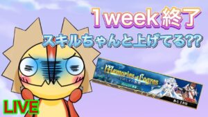 【ログレス】１０周年1weekが終わるぞー！！