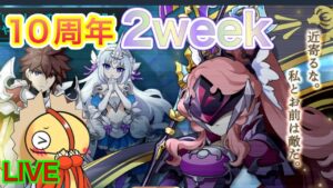 【ログレス】１０周年2weekはじまるよーーーーー！！！
