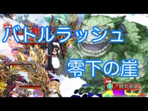 【アストレア新風バトラ】 ログレス　零下の崖 チャレンジバトルラッシュ 3分41秒