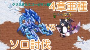 【ログレス】 アストレア 4章 亜種 古代 ソロ