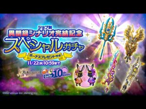 【ログレス】異聞録記念『異聞録シナリオ完結記念スペシャルガチャ❗️408石の結果❓』【副産物】