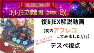 ログレス EXメモリアル ログレス王位歌劇場〜女神祭〜 解説動画  【初のアフレコしてみました///】デスぺ視点