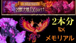 EXメモリアル 凶獣大戦Part1 2本 〜ガデ視点〜 「ログレス」