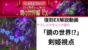 ログレス EXメモリアル エリミアinドリームランド 鏡の世界編EX 「鏡の世界⁉️」剣姫視点