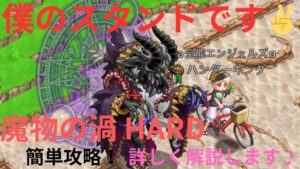 ログレス 魔物の渦 HARD 簡単攻略 詳しく説明します 「僕のスタンド紹介」古代視点