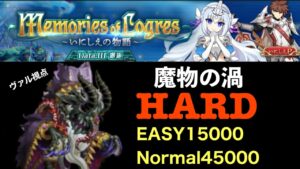 魔物の渦 HARD 〜ヴァル視点〜 「ログレス」